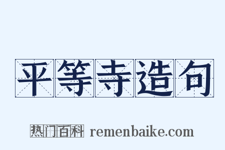平等寺造句是什么意思的图片
